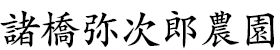 諸橋弥次郎農園